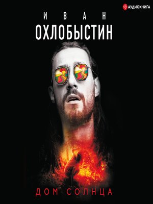 cover image of Дом Солнца